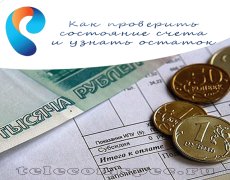 Личный счет Ростелеком