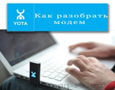 Как разобрать модем Yota