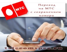 Переход на МТС с сохранением номера