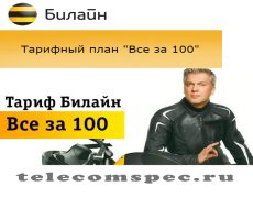 Особенности тарифного плана «Все за 100» от Билайн