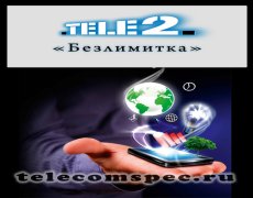 «Безлимитка» от оператора Теле2