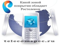 Какой зоной покрытия обладает Ростелеком
