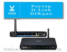 Роутер D-Link DIR320 и Yota