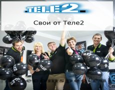Бонусная программа «Свои» от оператора Теле2