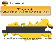 Тарифный план Билайн «Добро пожаловать»