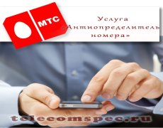 Как сделать скрытый номер на МТС