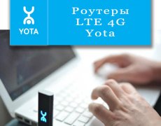 Роутеры LTE 4G Yota