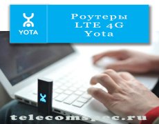 Роутеры LTE 4G Yota