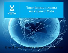 Тарифные планы интернет Yota