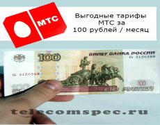 Самые популярные и выгодные тарифы МТС за 100 рублей / месяц