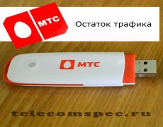 Как выяснить состояние трафика на МТС