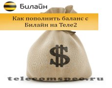 Как пополнить баланс с Билайн на Теле2