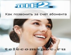 Совершение звонок за счет другого абонента Теле2