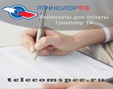 Где найти реквизиты для оплаты Триколор ТВ