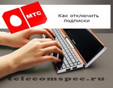 Как отключить подписки на МТС