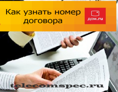 Как узнать номер договора дом ру