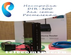 Настройка DIR-300 для сети Ростелеком