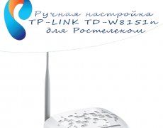 Ручная настройка TP-LINK TD-W8151n для ростелеком