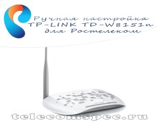 Ручная настройка TP-LINK TD-W8151n для ростелеком