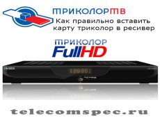 Как правильно вставить карту триколор в ресивер