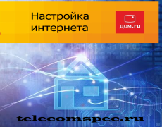 Настройка интернета Дом.ru
