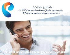 Детализация Ростелеком