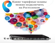 Какие тарифные планы можно подключить на Ростелеком