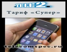 Тариф «Супер» от Теле2