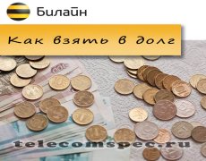 Как взять доверительный платеж на Билайне