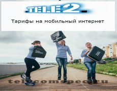 Обзор тарифов на мобильный интернет от Теле2