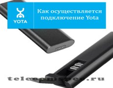 Как осуществляется подключение Yota