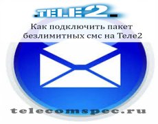 Как подключить пакет безлимитных смс на Теле2