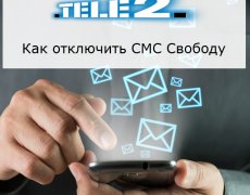 Отключение услуги «СМС Свобода» от Теле2
