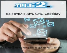 Отключение услуги «СМС Свобода» от Теле2