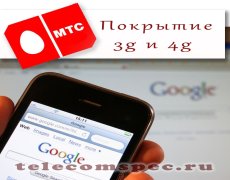 Покрытие 3g и 4g МТС