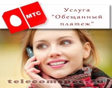 Как подключить обещанный платеж на МТС