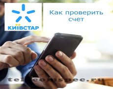 Способы проверки счета на операторе Киевстар