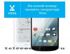 На какой номер звонить оператору Yota