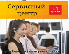 Сервисный центр дом.ru