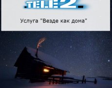 Услуга «Везде как дома» от оператора Теле-2