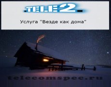 Услуга «Везде как дома» от оператора Теле-2