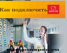 Как подключить дом.ru