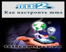 Способы настройки mms на Теле2