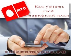 Как проверить свой тарифный план на МТС