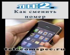Как поменять номер на Теле2