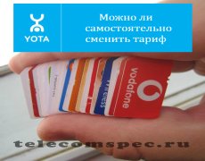 Можно ли  самостоятельно сменить тариф