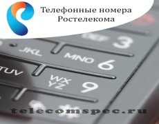 Телефонные номера Ростелекома