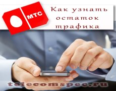 Как узнать остаток трафика на МТС