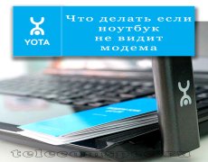 Что делать если ноутбук не видит модема Yota