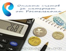 Оплата счетов за интернет от Ростелекома